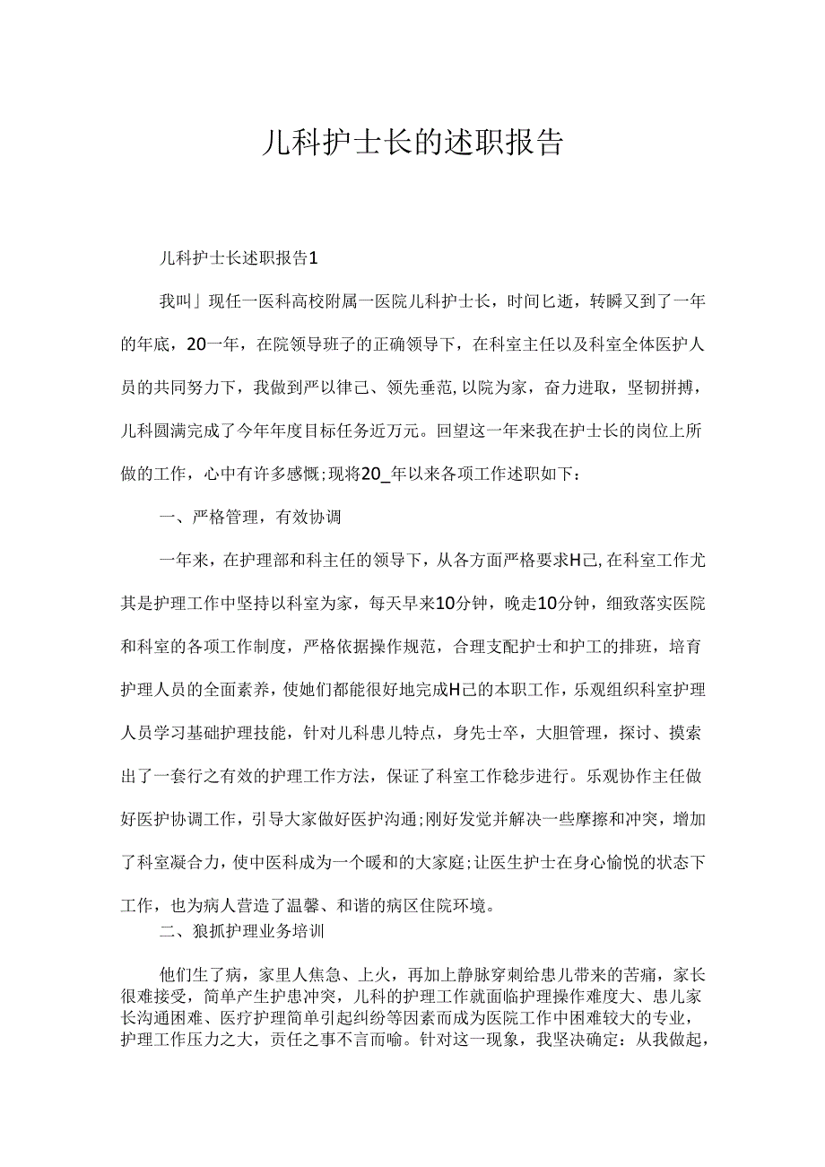 儿科护士长的述职报告.docx_第1页