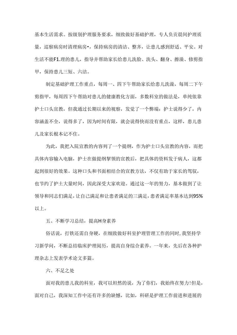 儿科护士长的述职报告.docx_第3页