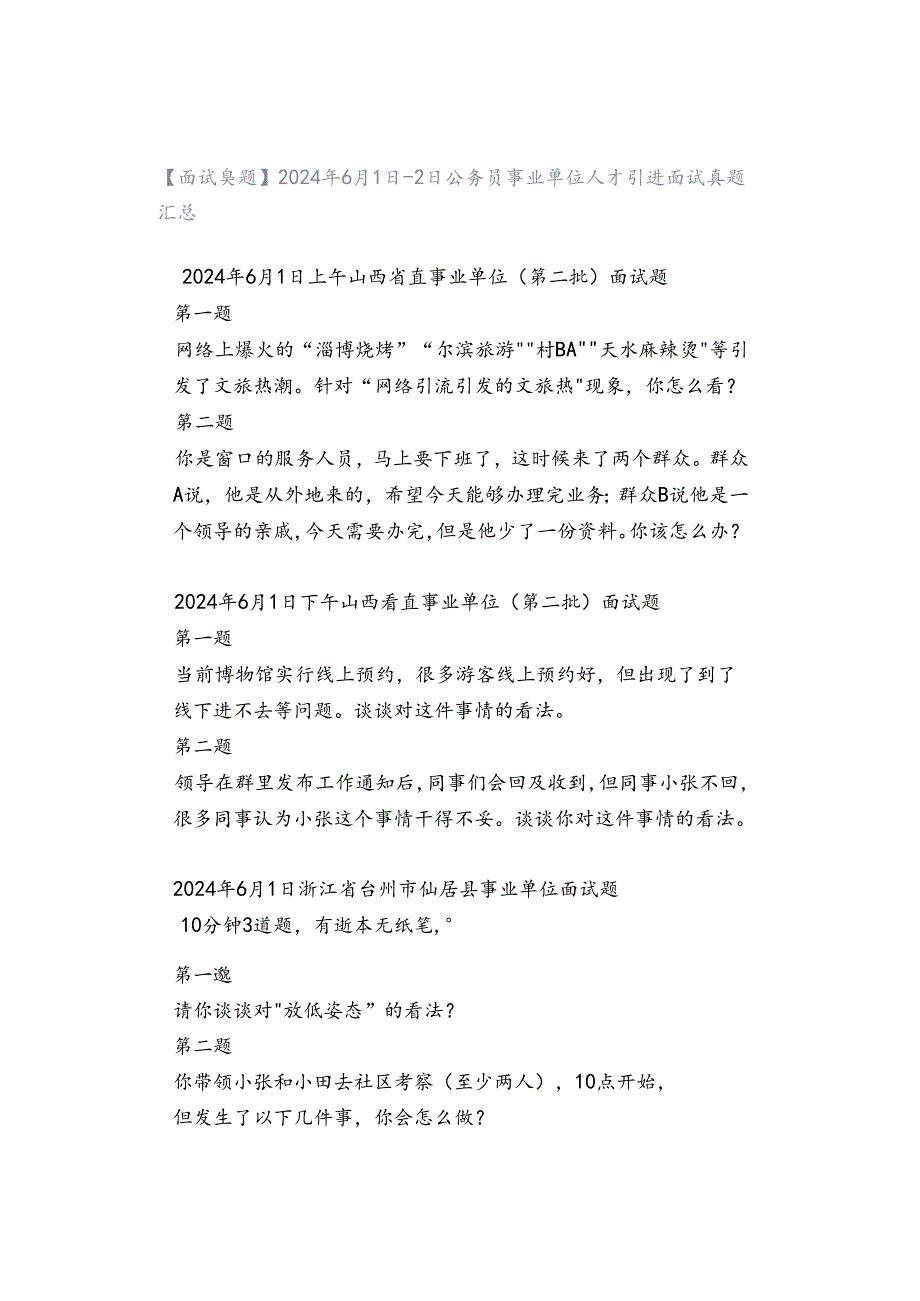 【面试真题】2024年6月1日-2日公务员事业单位人才引进面试真题汇总.docx_第1页