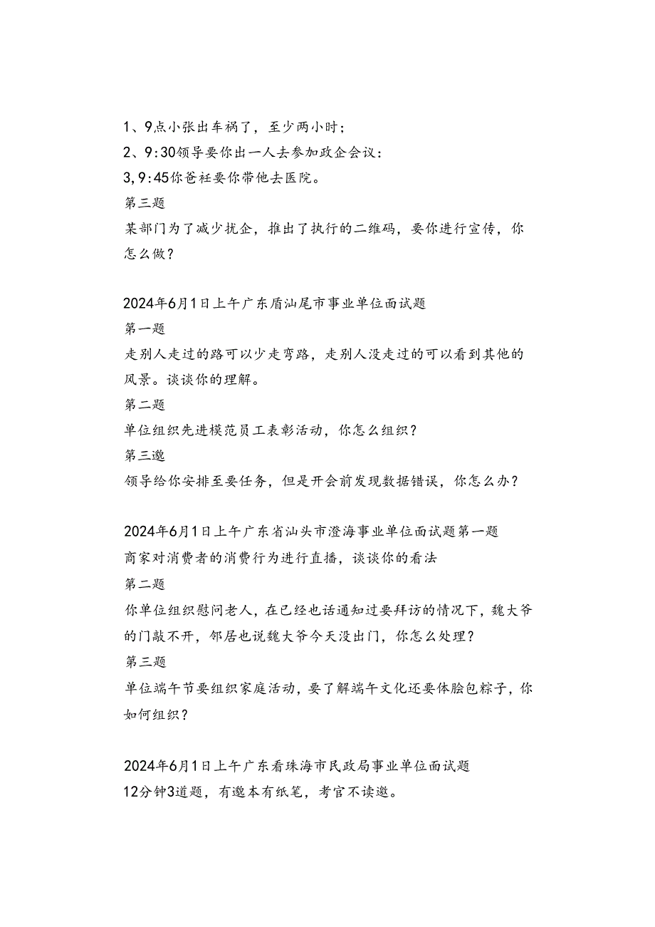 【面试真题】2024年6月1日-2日公务员事业单位人才引进面试真题汇总.docx_第2页