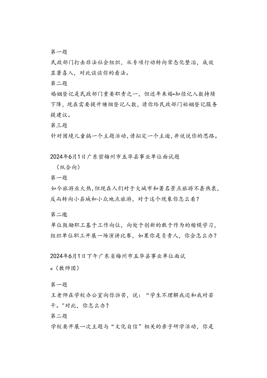 【面试真题】2024年6月1日-2日公务员事业单位人才引进面试真题汇总.docx_第3页