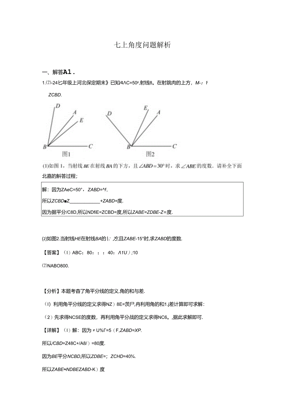 七上角度问题解析.docx_第1页