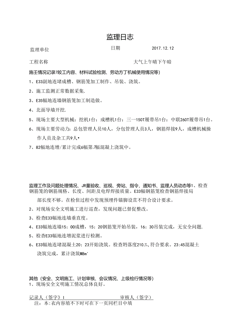 [监理资料]监理日志.docx_第1页