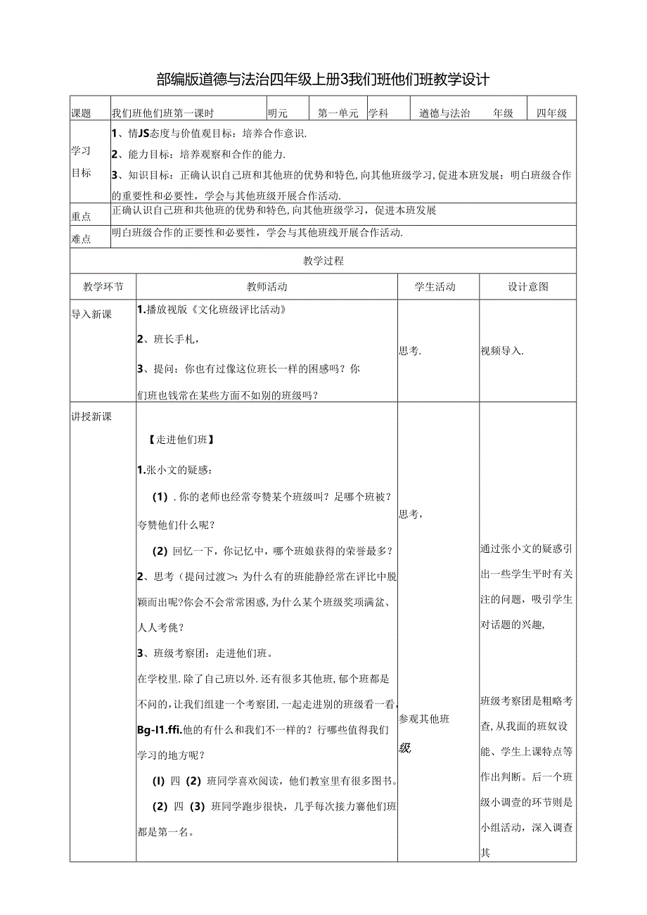 【小学道德与法治】3我们班 他们班 第一课时教案.docx_第1页