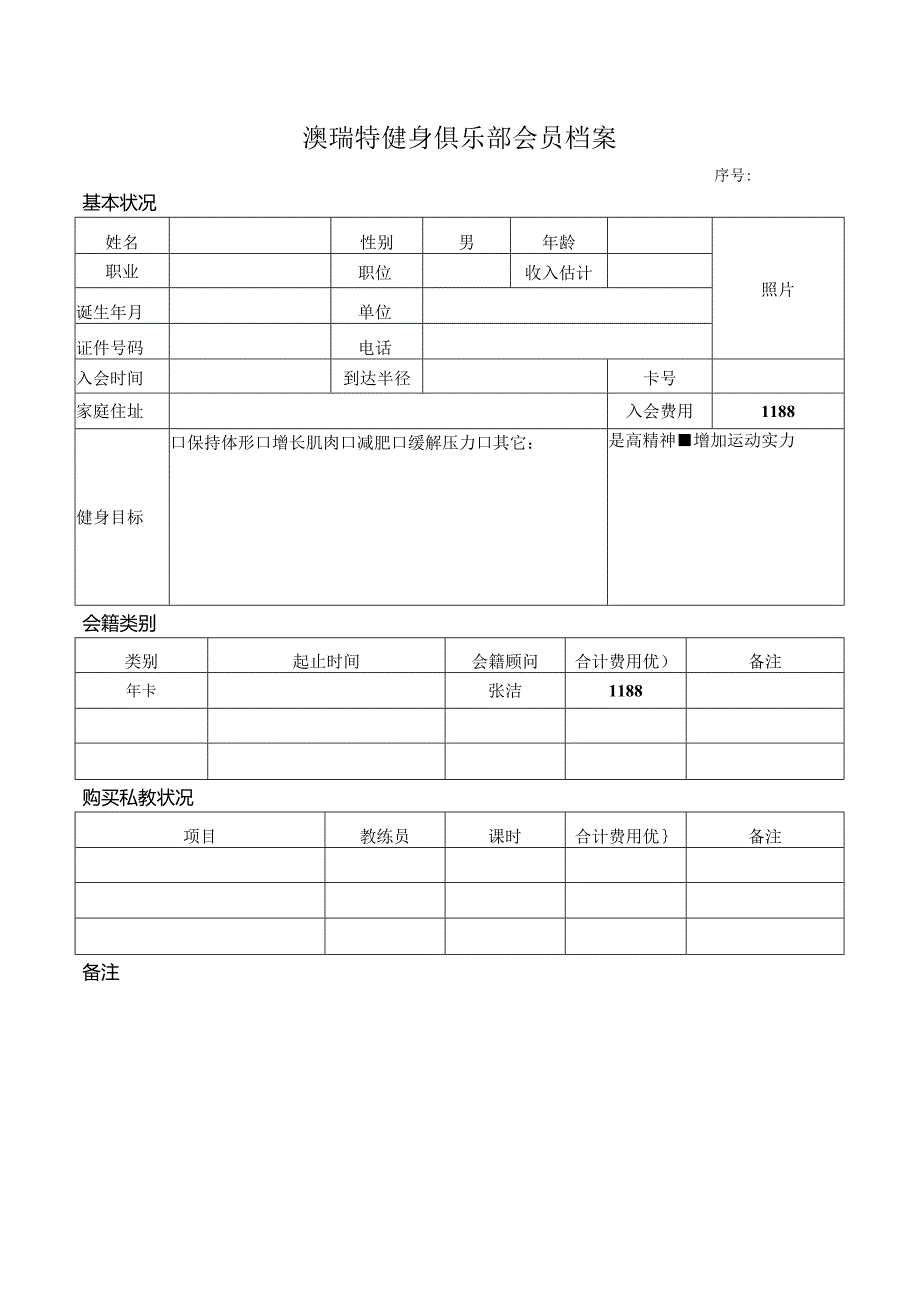 健身俱乐部会员档案.docx_第1页