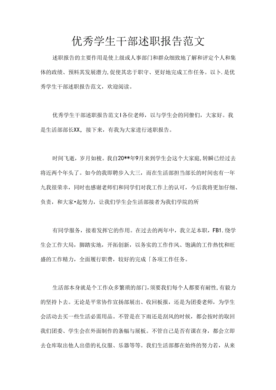 优秀学生干部述职报告范文.docx_第1页