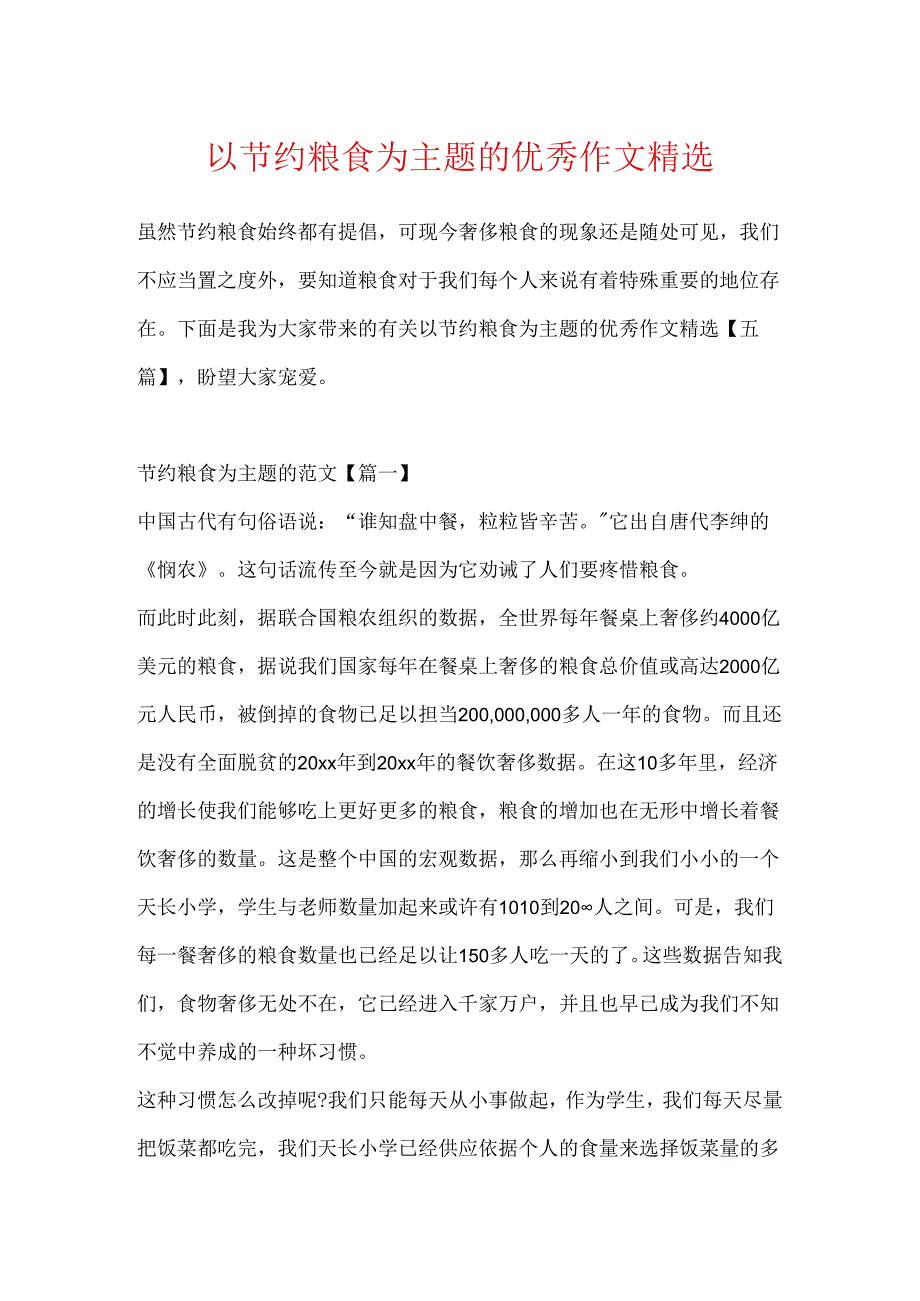 以节约粮食为主题的优秀作文精选.docx_第1页