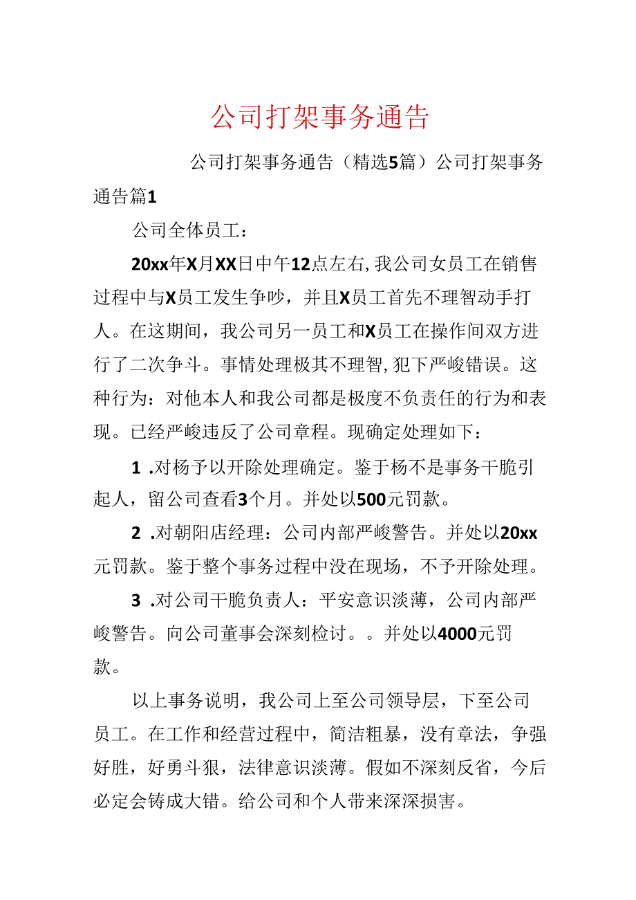 公司打架事件通告.docx_第1页