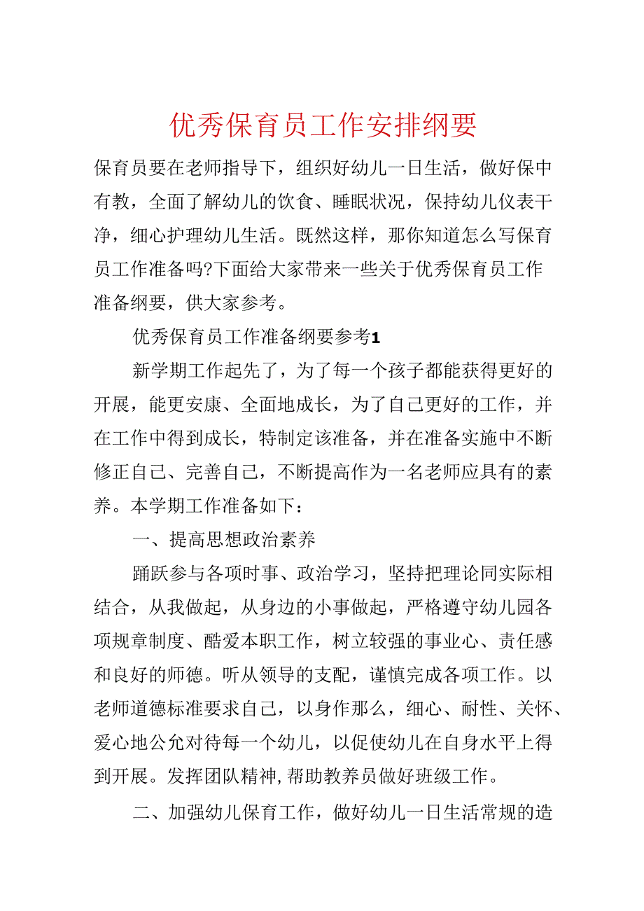 优秀保育员工作计划纲要.docx_第1页