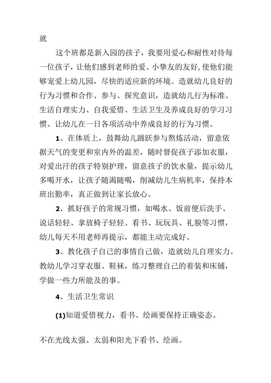 优秀保育员工作计划纲要.docx_第2页