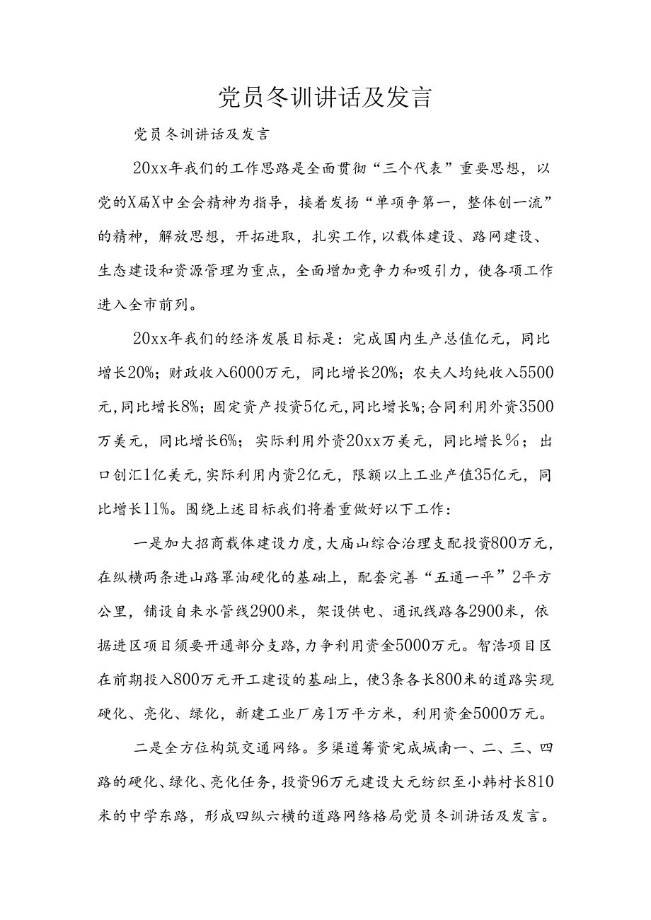 党员冬训讲话及发言.docx_第1页