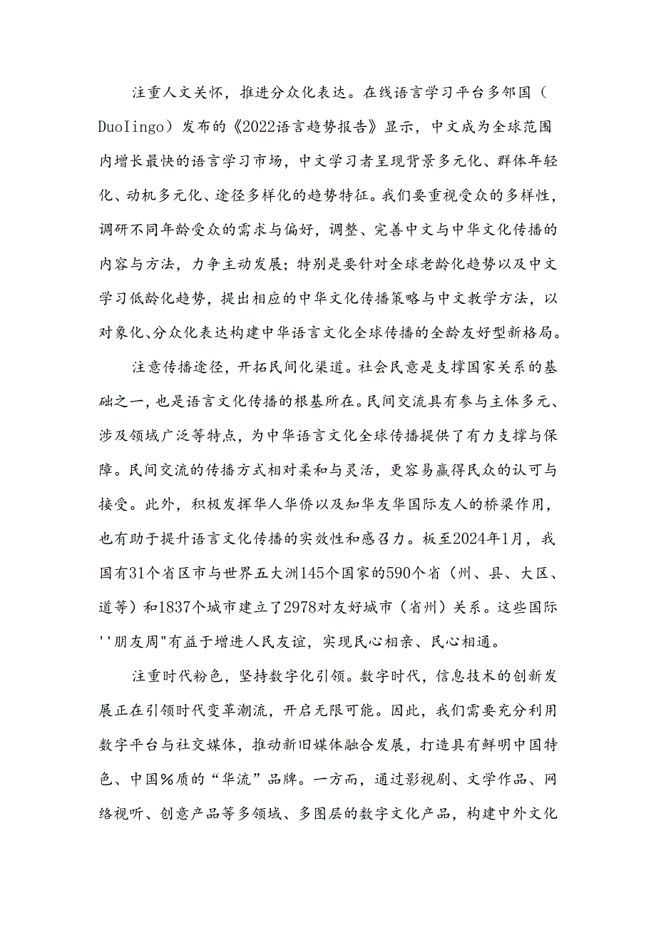 以语言文化传播深化文明交流互鉴.docx_第2页