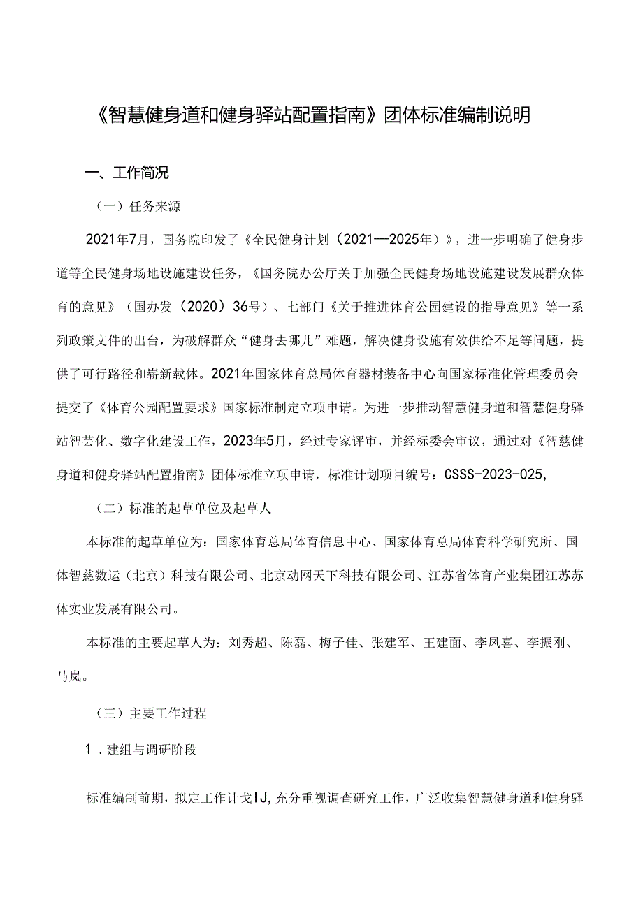 《智慧健身道和健身驿站配置指南编制说明》.docx_第1页