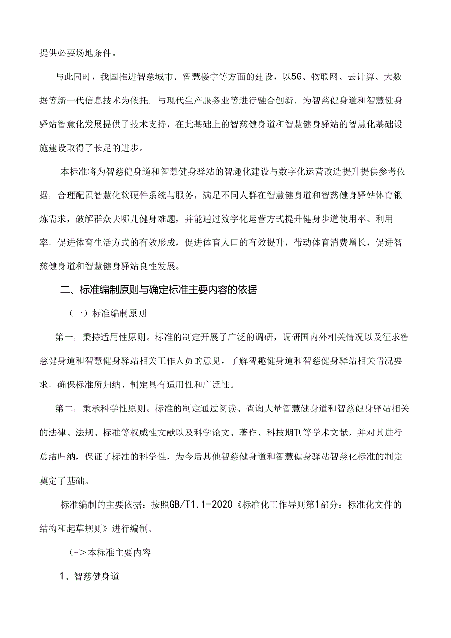 《智慧健身道和健身驿站配置指南编制说明》.docx_第3页