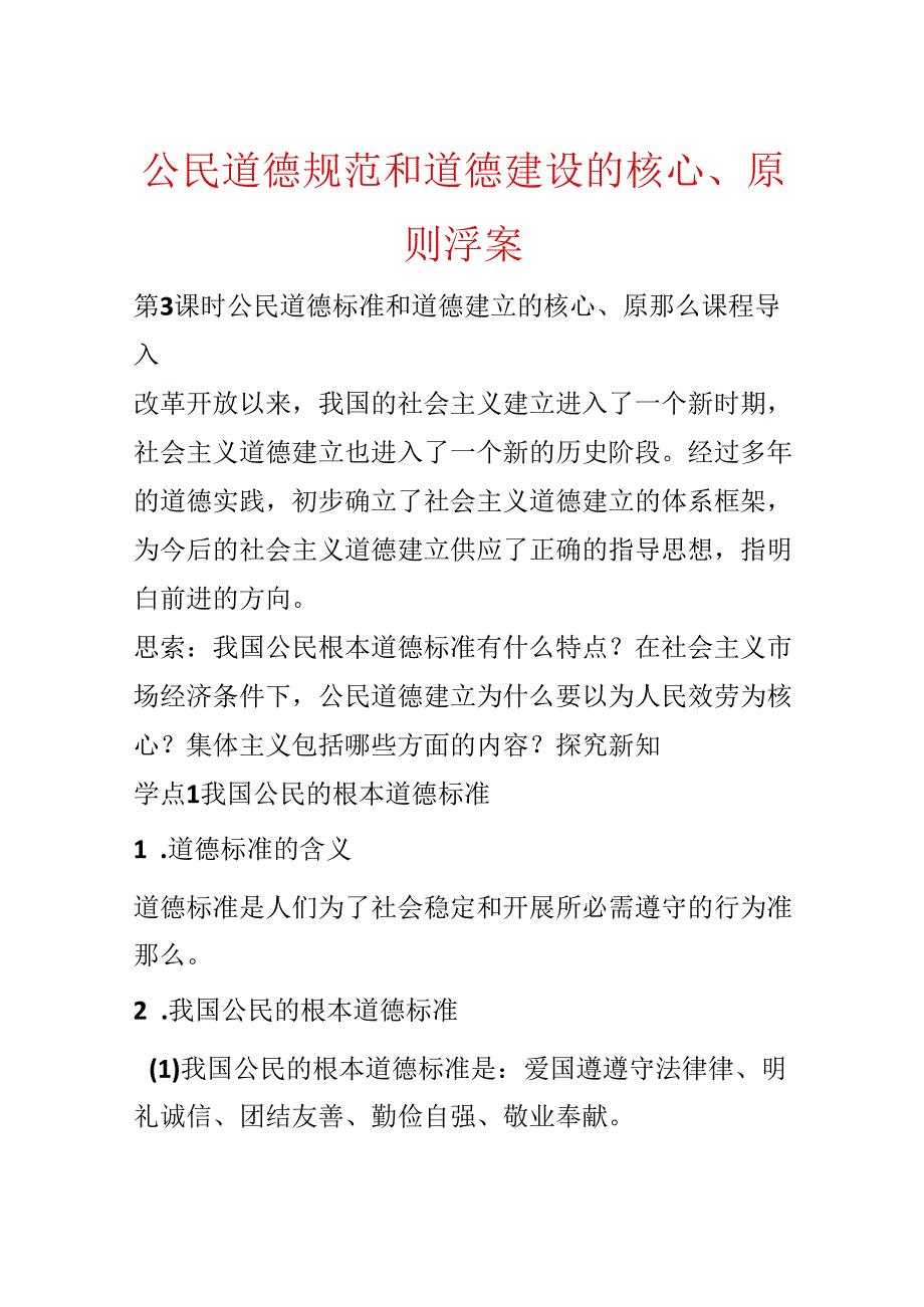 公民道德规范和道德建设的核心、原则;学案.docx_第1页