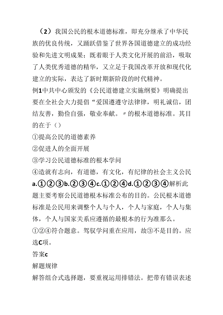 公民道德规范和道德建设的核心、原则;学案.docx_第2页