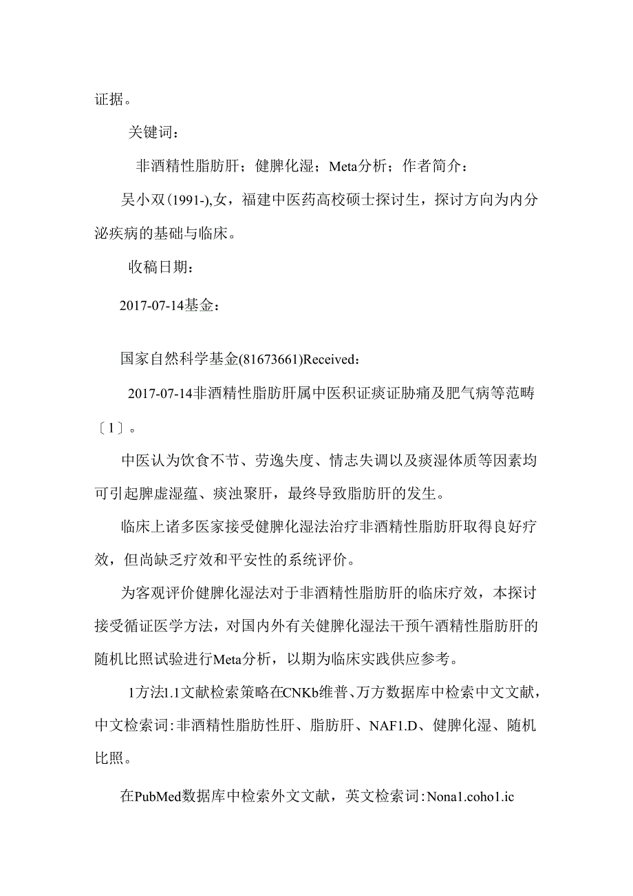 健脾化湿法治疗非酒精性脂肪肝的Meta分析.docx_第2页