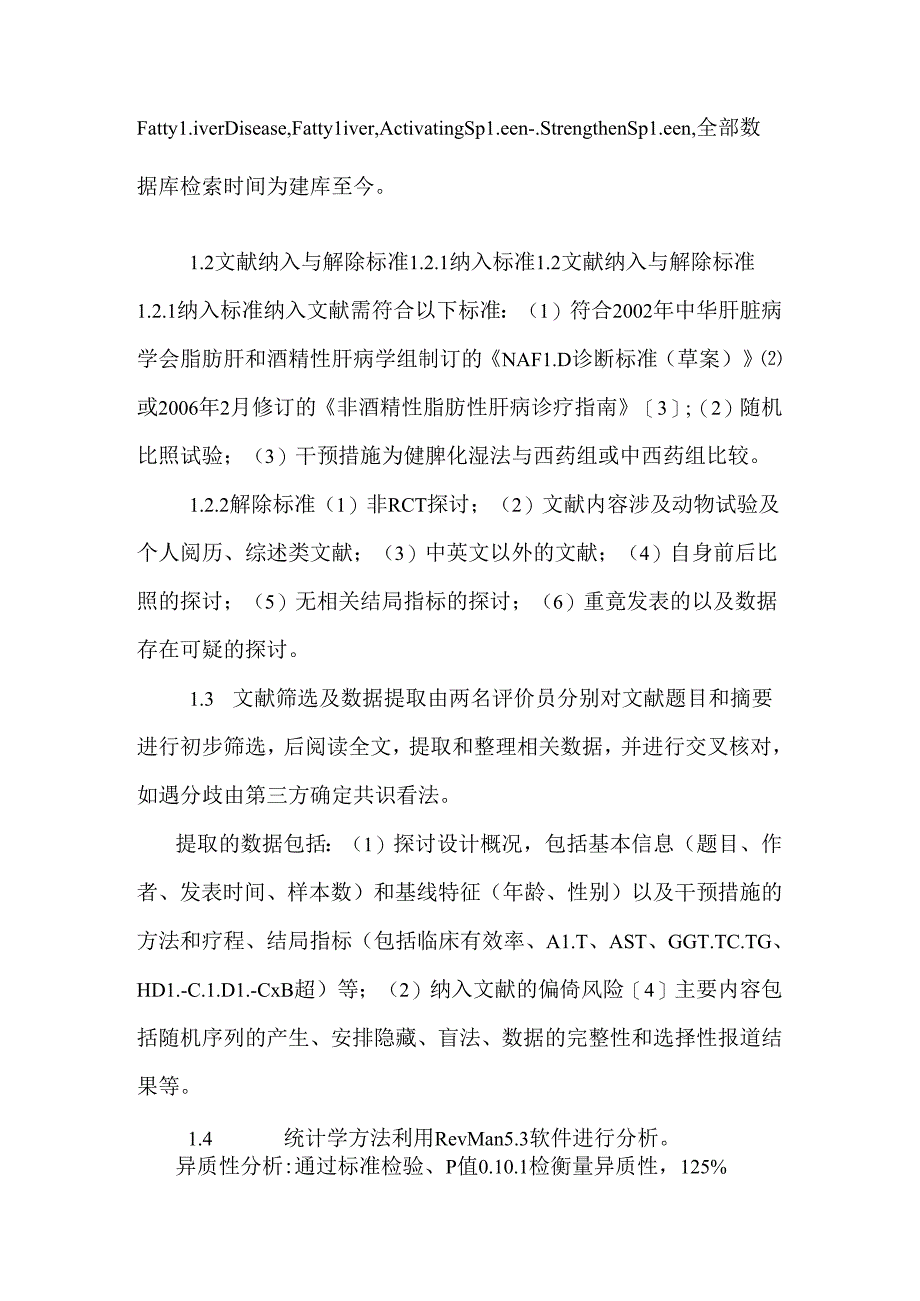 健脾化湿法治疗非酒精性脂肪肝的Meta分析.docx_第3页