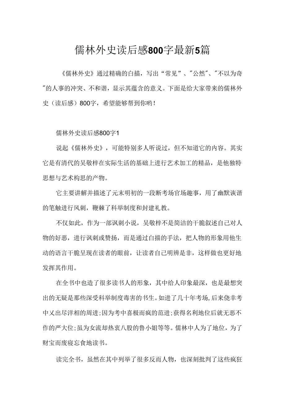 儒林外史读后感800字最新5篇.docx_第1页