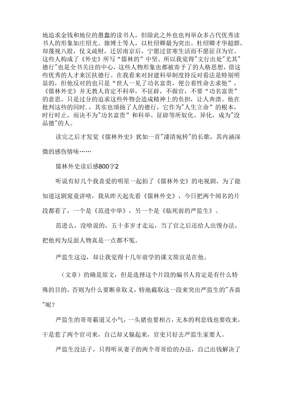 儒林外史读后感800字最新5篇.docx_第2页