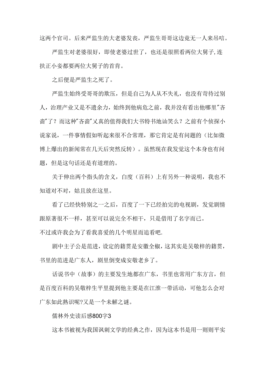 儒林外史读后感800字最新5篇.docx_第3页