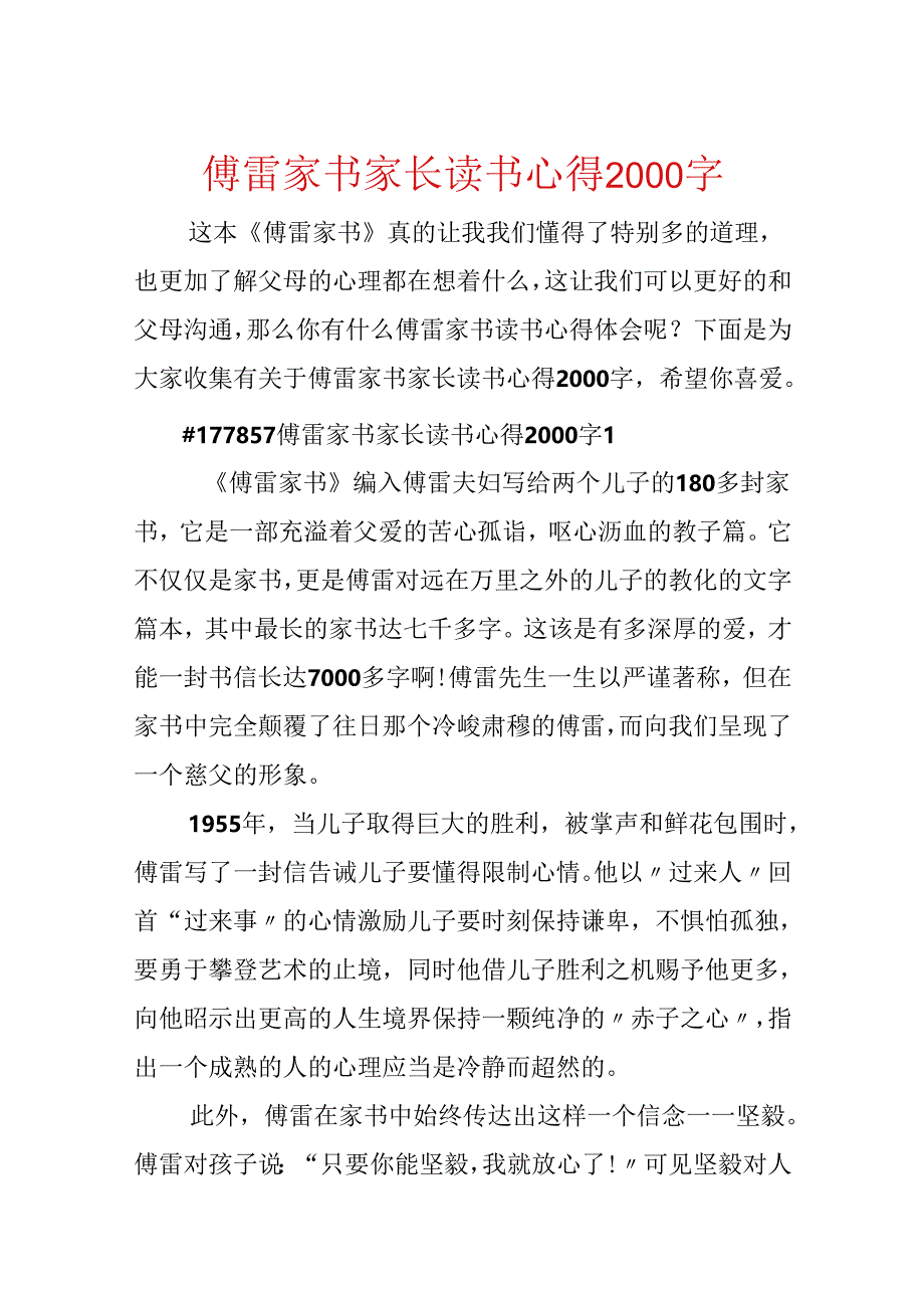 傅雷家书家长读书心得2000字.docx_第1页