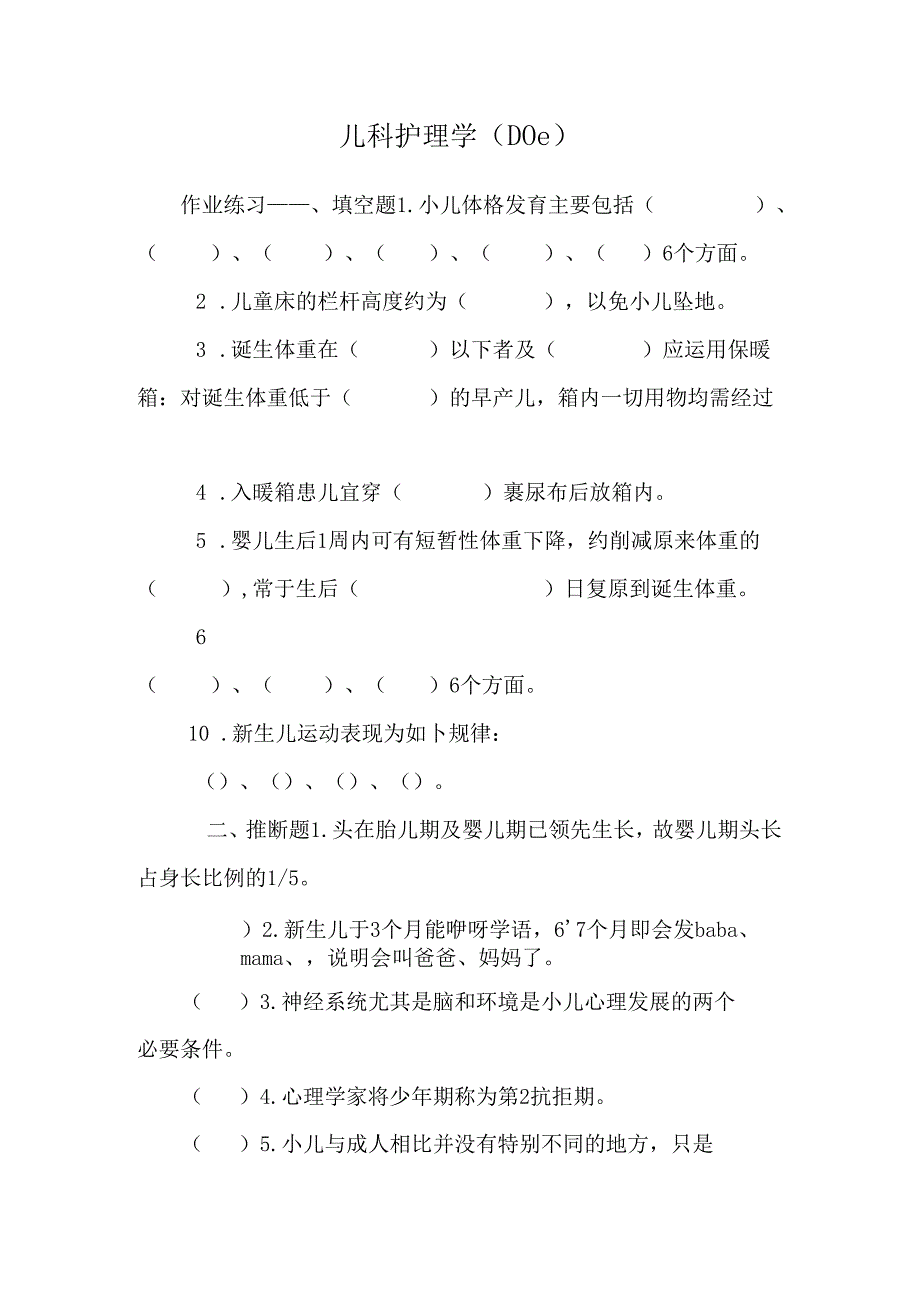 儿科护理学（DOC）.docx_第1页