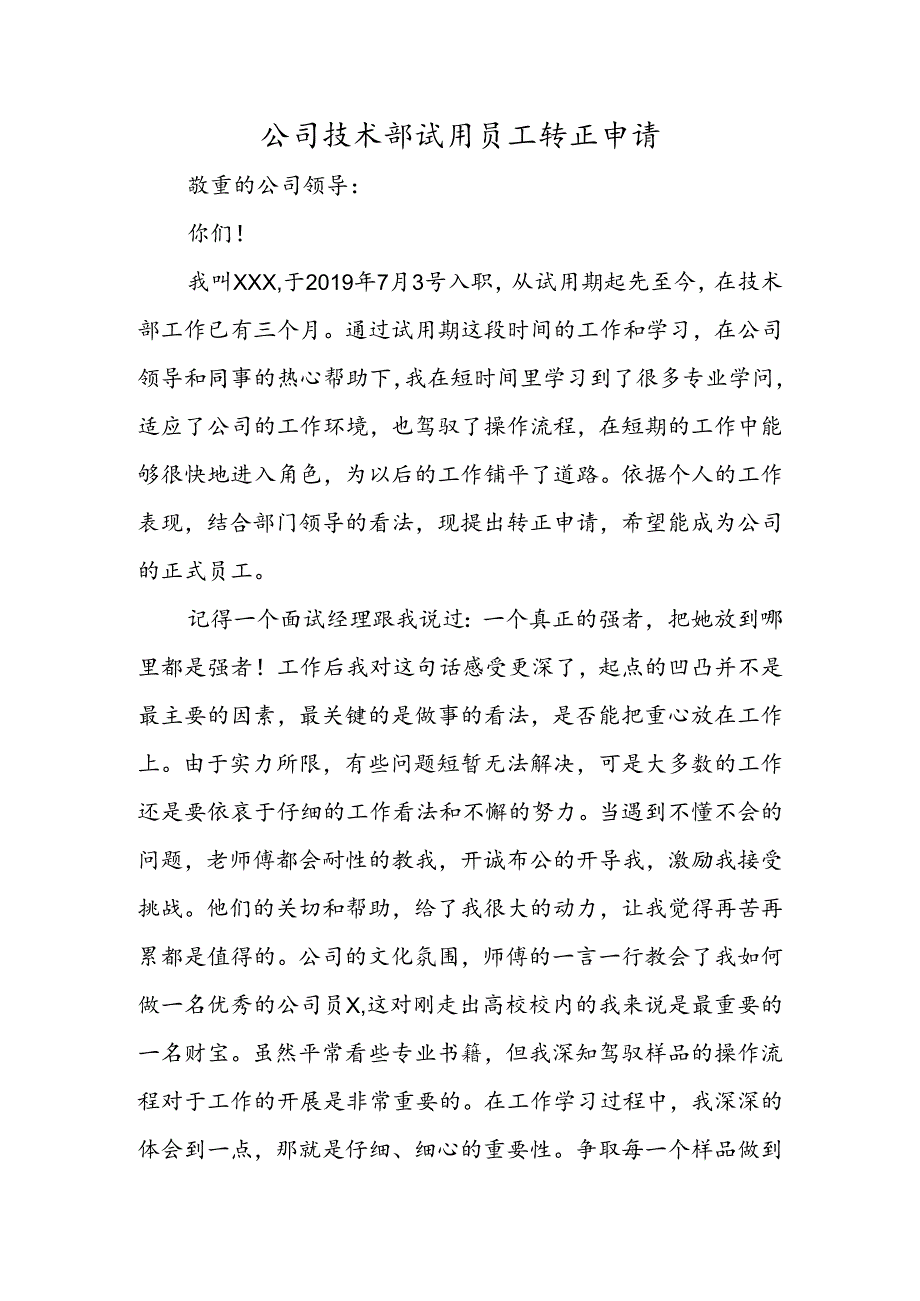 公司技术部试用员工转正申请.docx_第1页