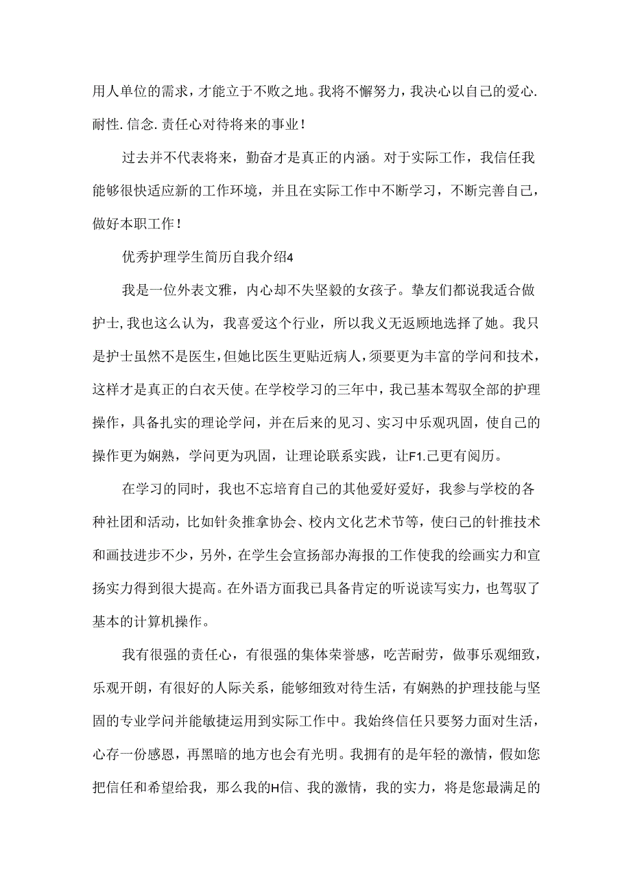 优秀护理学生简历自我介绍6篇.docx_第3页