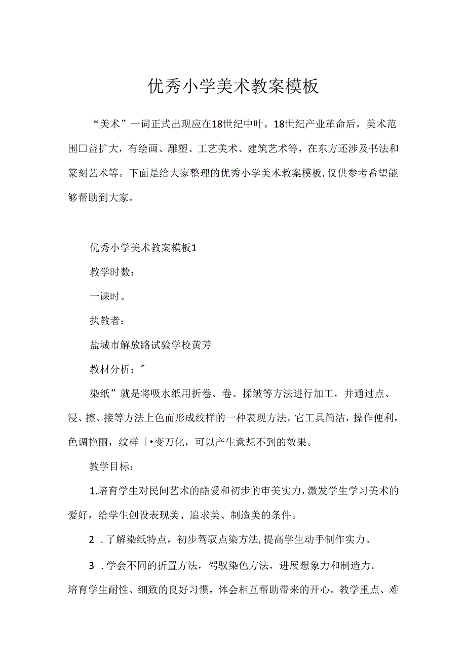 优秀小学美术教案模板.docx_第1页