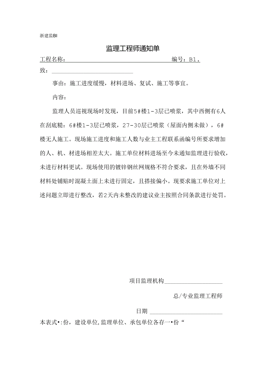 [监理资料][监理通知单]施工进度缓慢材料进场、复试、施工等事宜.docx_第1页