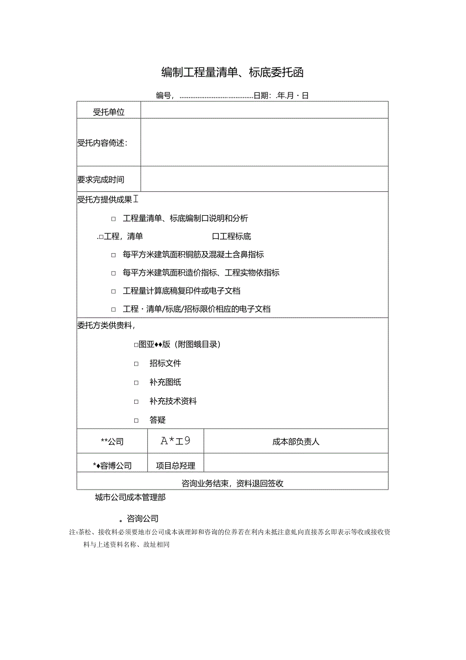 【招采管理】咨询业务委托函.docx_第1页