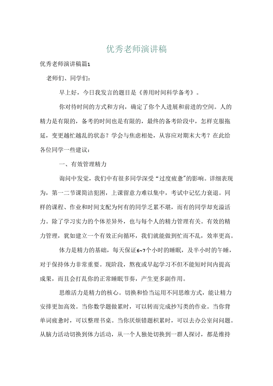 优秀教师演讲稿.docx_第1页