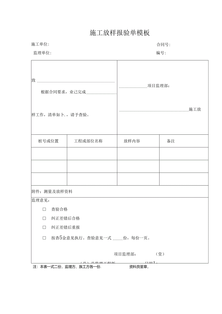 ____施工放样报验单模板.docx_第1页