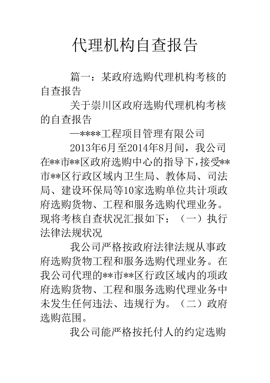 代理机构自查报告.docx_第1页