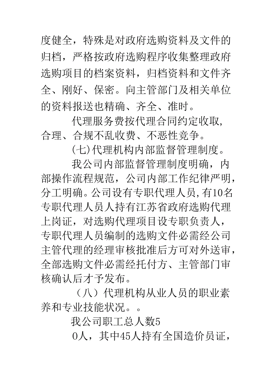 代理机构自查报告.docx_第3页