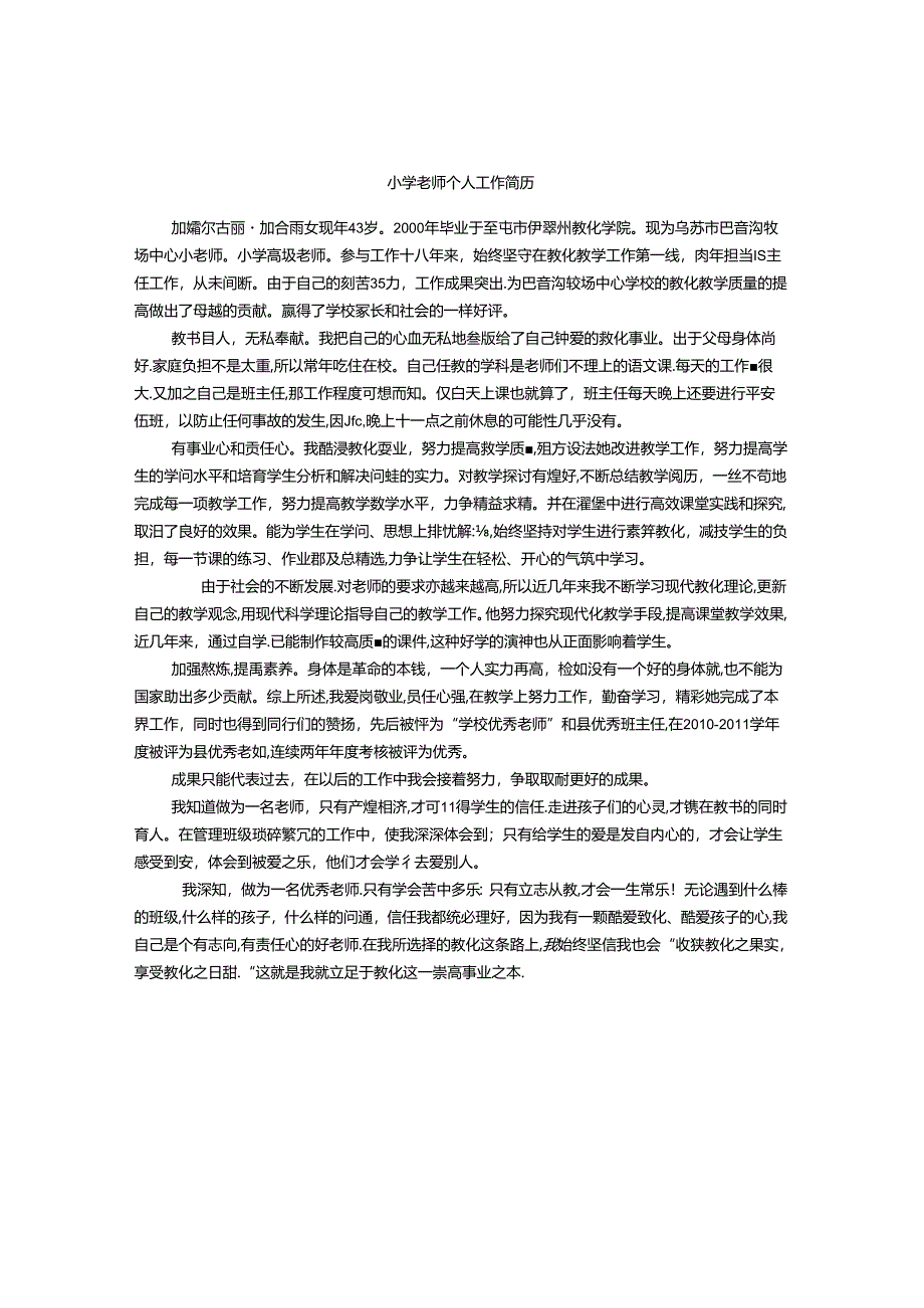 优秀教师个人简历模板(共6篇).docx_第1页