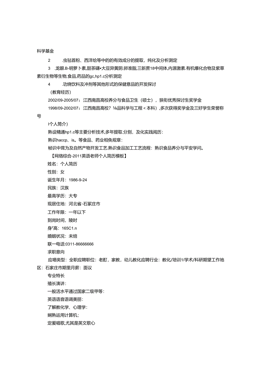 优秀教师个人简历模板(共6篇).docx_第3页