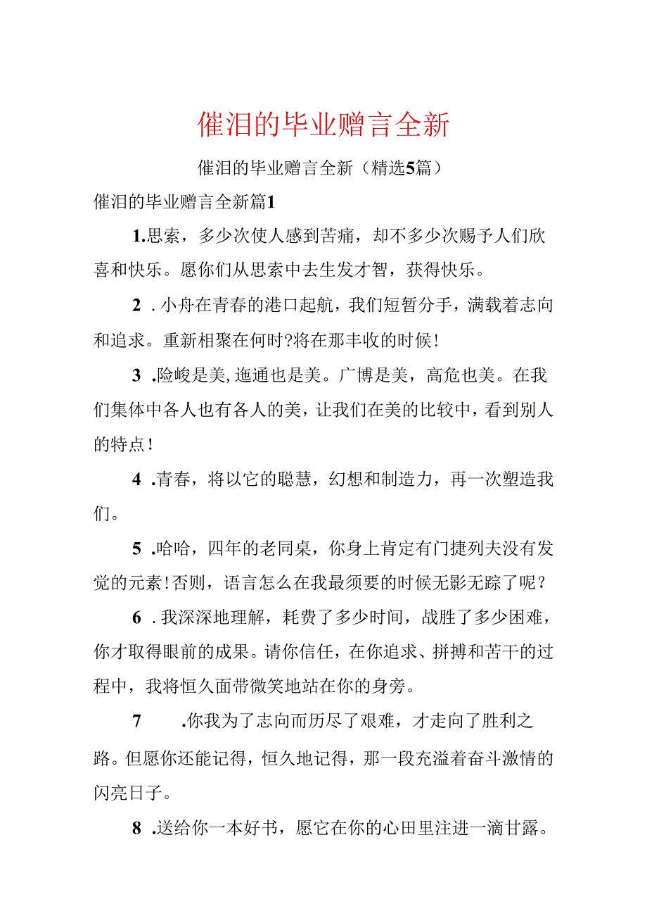 催泪的毕业赠言全新.docx_第1页