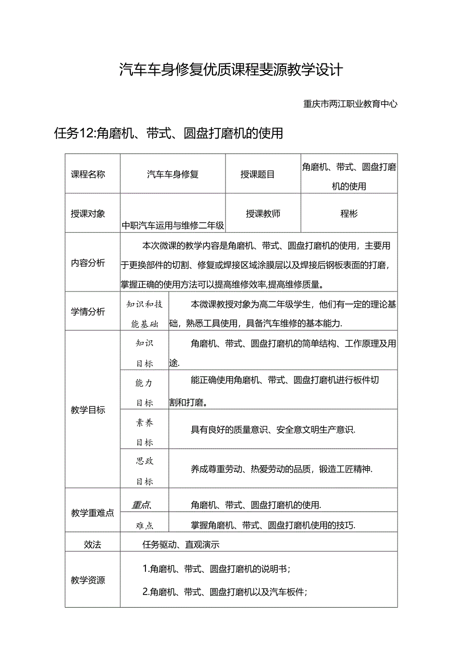 任务12：角磨机、带式、圆盘打磨机的使用.docx_第1页