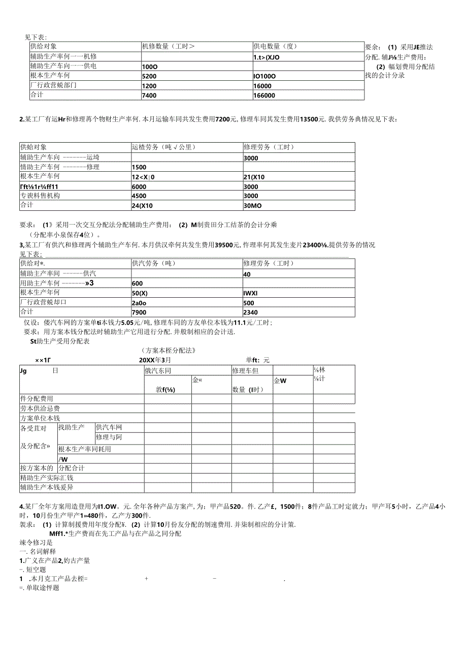 XXXX年上本二成本会计习题.docx_第3页