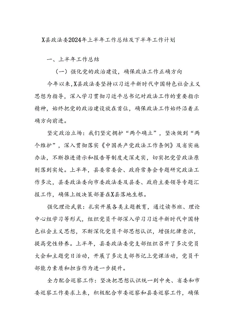 X县政法委2024年上半年工作总结及下半年工作计划.docx_第1页