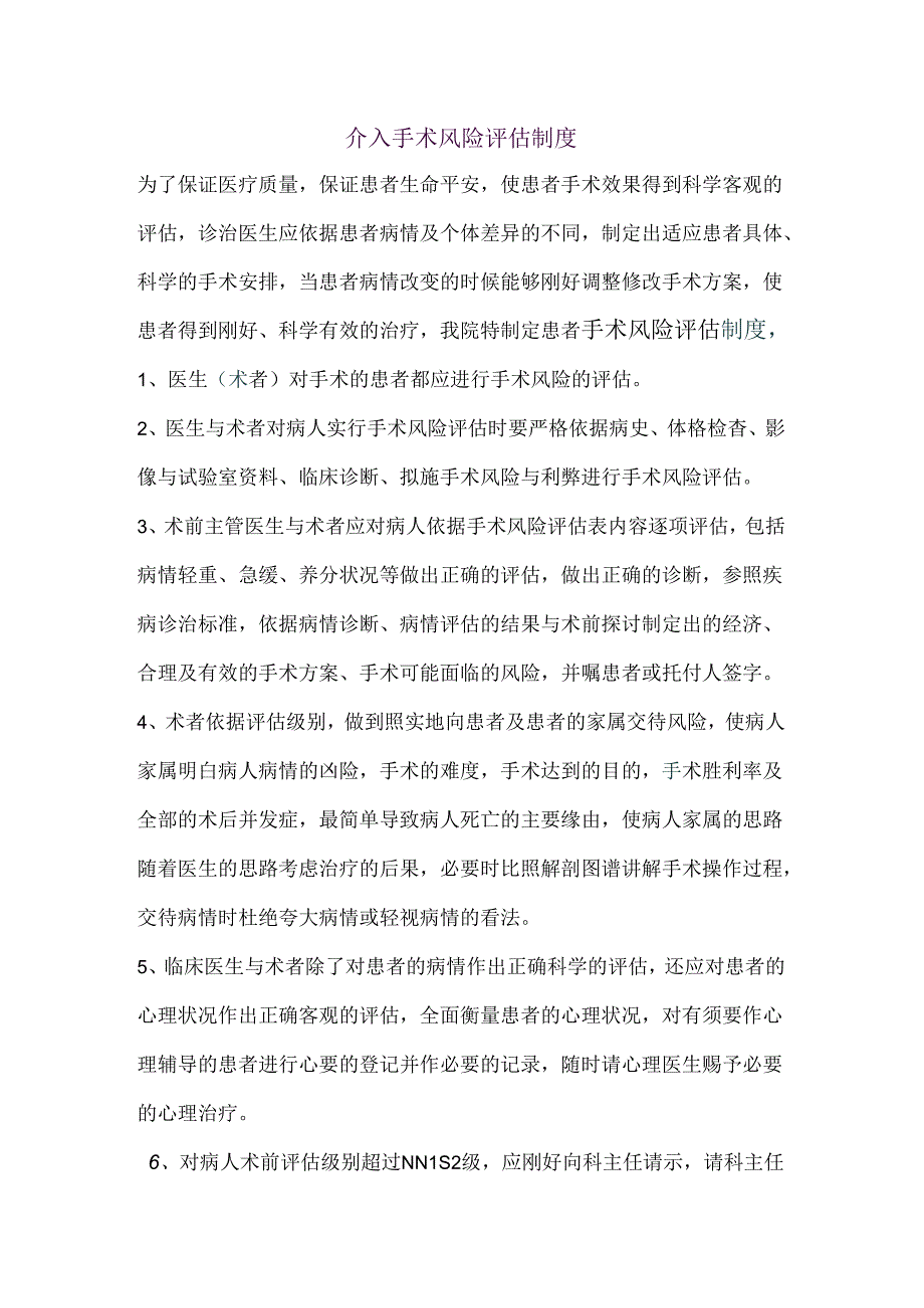 介入手术风险评估制度.docx_第1页