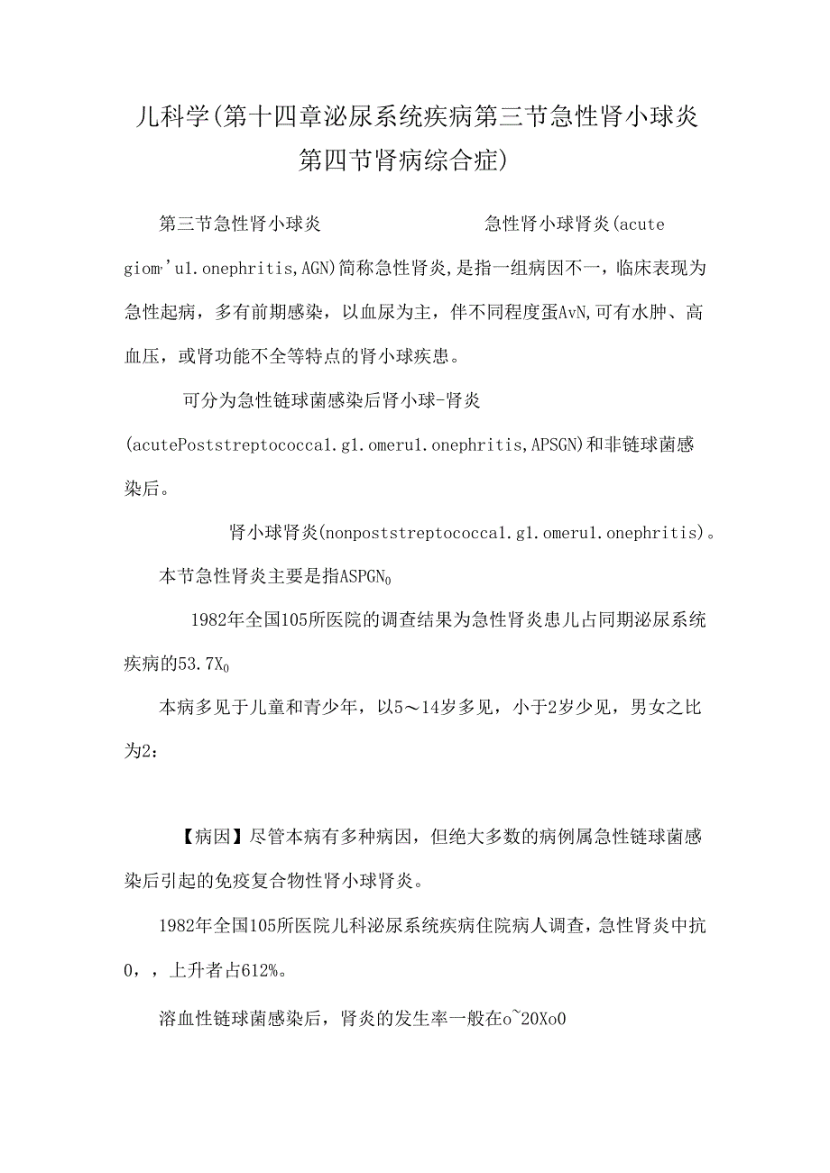 儿科学（第十四章泌尿系统疾病第三节急性肾小球炎第四节肾病综合症）.docx_第1页