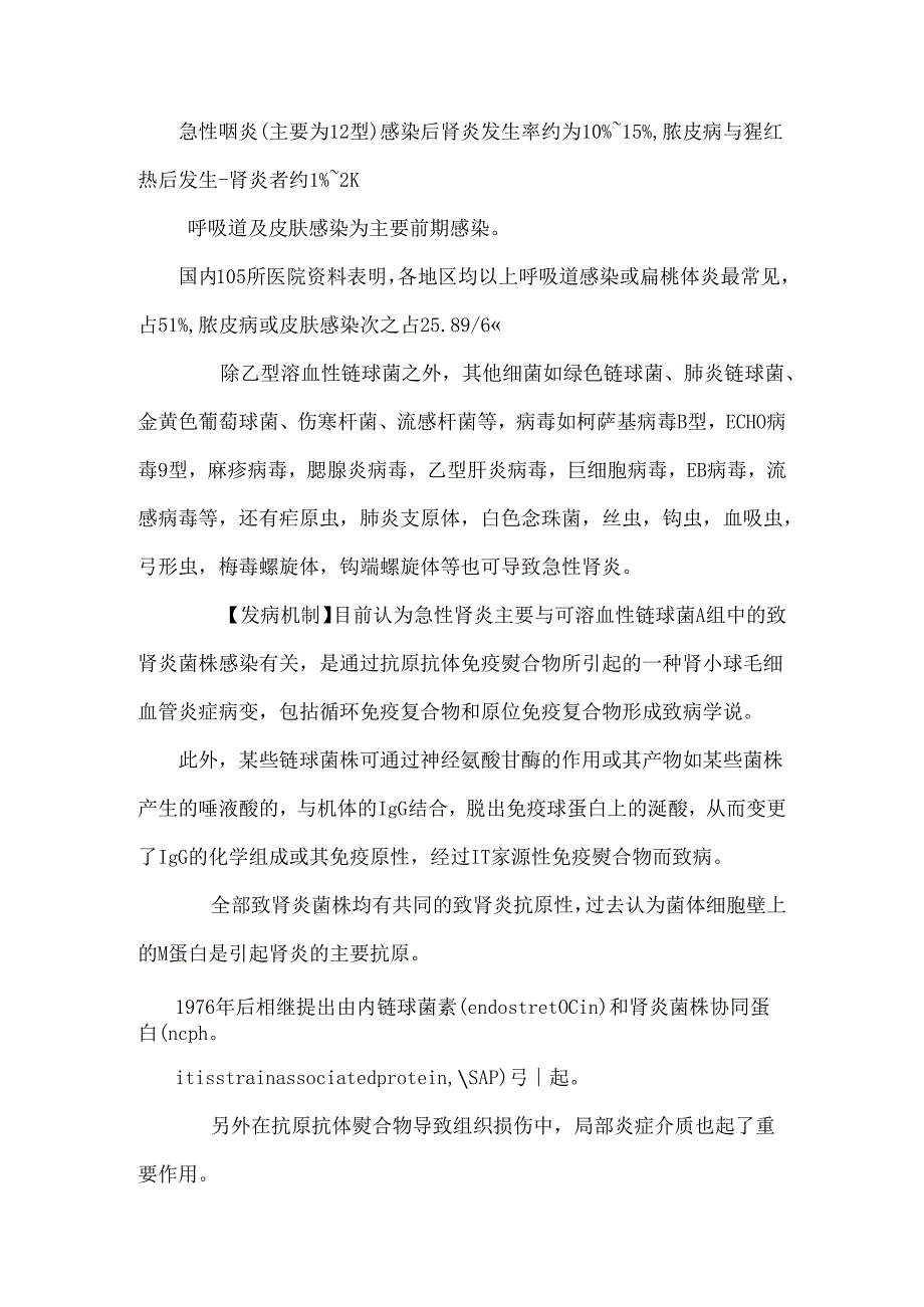 儿科学（第十四章泌尿系统疾病第三节急性肾小球炎第四节肾病综合症）.docx_第2页