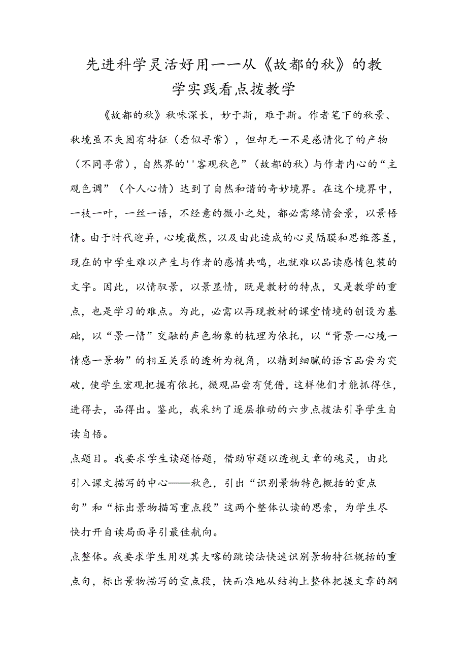 先进 科学 灵巧 实用──从《故都的秋》的教学实践看点拨教学.docx_第1页