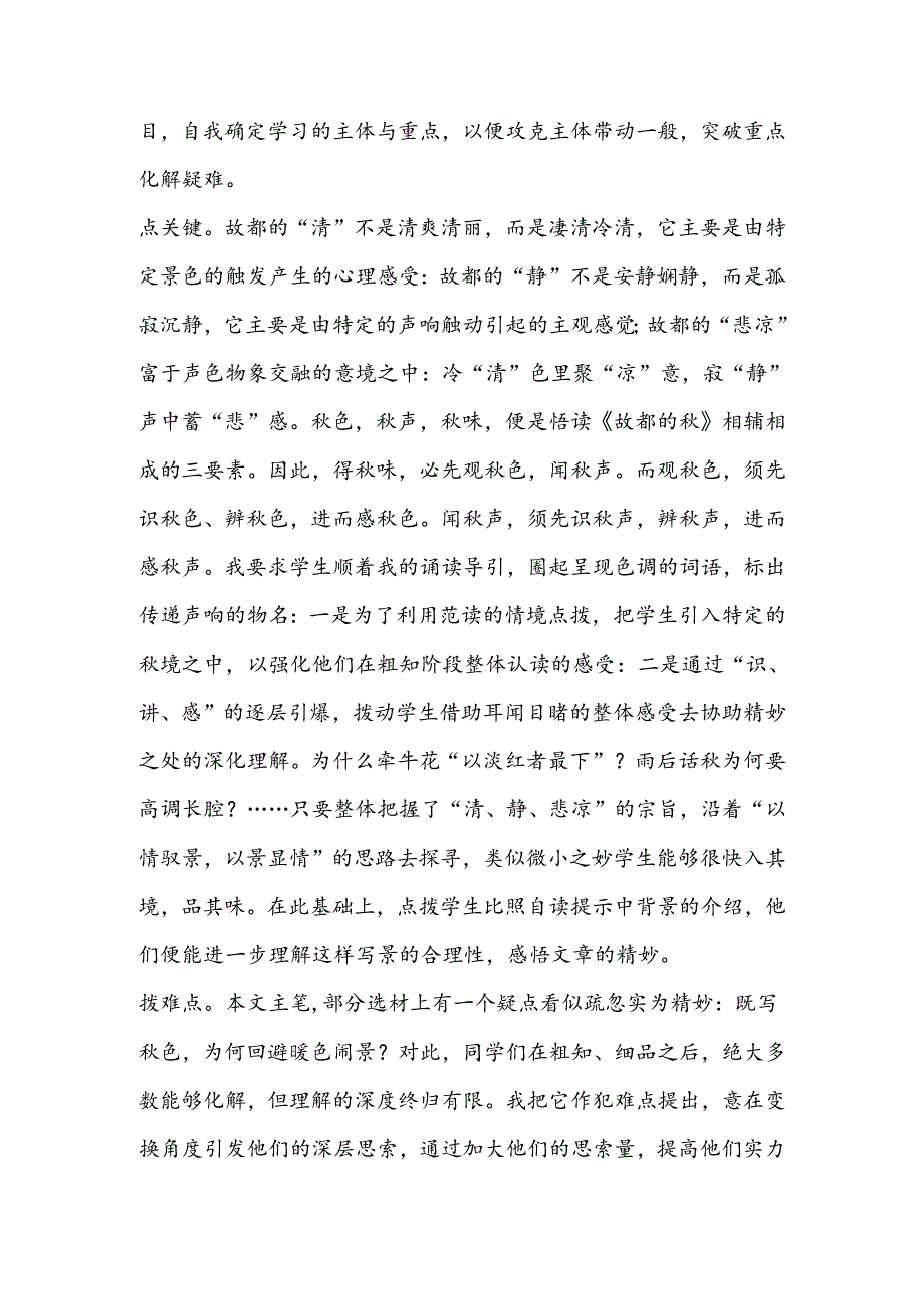 先进 科学 灵巧 实用──从《故都的秋》的教学实践看点拨教学.docx_第2页