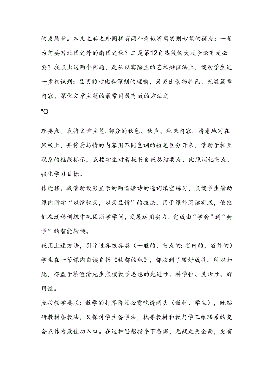 先进 科学 灵巧 实用──从《故都的秋》的教学实践看点拨教学.docx_第3页