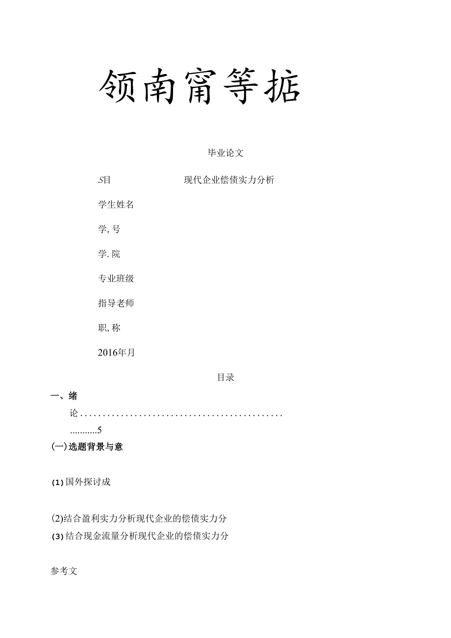 优秀毕业论文-现代企业偿债能力分析.docx_第1页