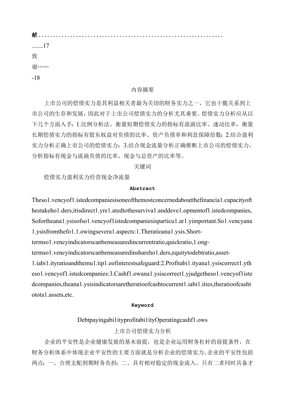 优秀毕业论文-现代企业偿债能力分析.docx_第2页